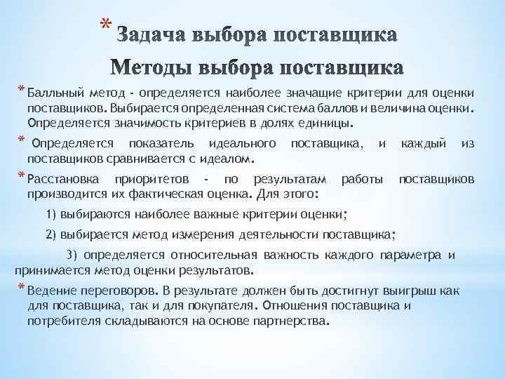 * * Балльный метод - определяется наиболее значащие критерии для оценки поставщиков. Выбирается определенная