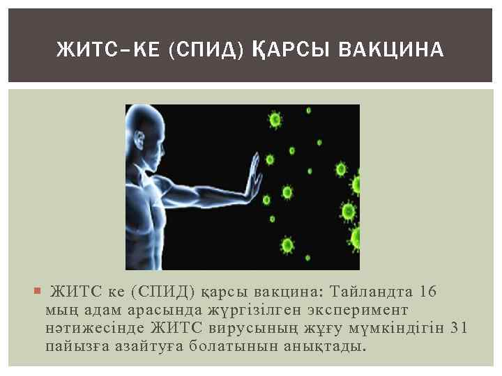 ЖИТС–КЕ (СПИД) ҚАРСЫ ВАКЦИНА ЖИТС ке (СПИД) қарсы вакцина: Тайландта 16 мың адам арасында