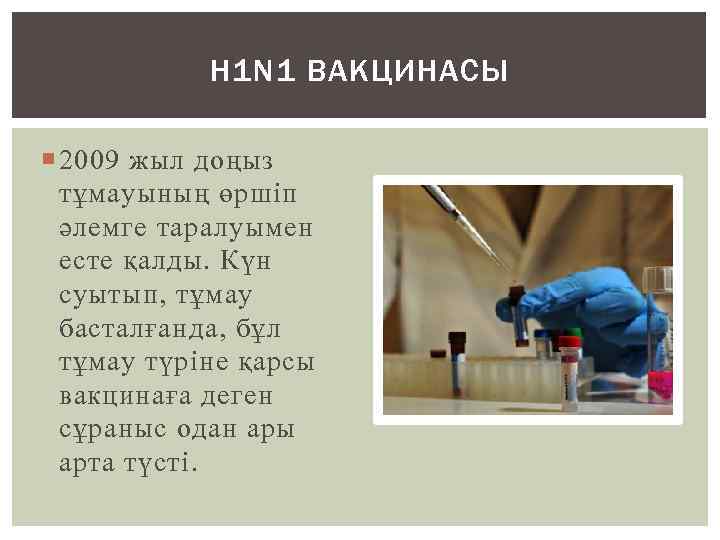 Н 1 N 1 ВАКЦИНАСЫ 2009 жыл доңыз тұмауының өршіп әлемге таралуымен есте қалды.