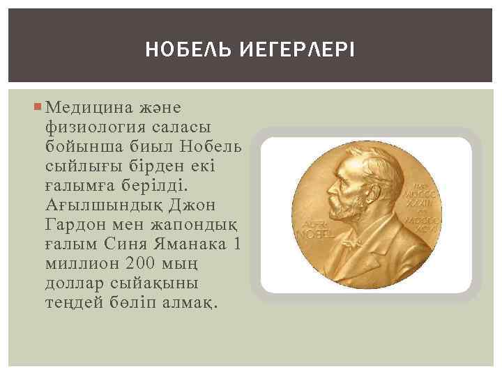 НОБЕЛЬ ИЕГЕРЛЕРІ Медицина және физиология саласы бойынша биыл Нобель сыйлығы бірден екі ғалымға берілді.