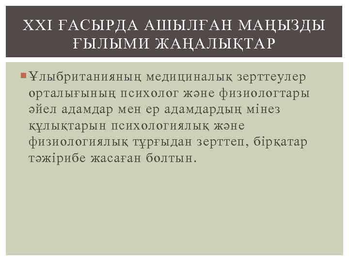 ХХI ҒАСЫРДА АШЫЛҒАН МАҢЫЗДЫ ҒЫЛЫМИ ЖАҢАЛЫҚТАР Ұлыбританияның медициналық зерттеулер орталығының психолог және физиологтары әйел