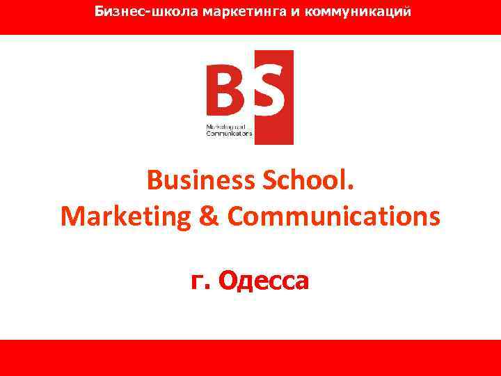 Бизнес-школа маркетинга и коммуникаций Business School. Marketing & Communications г. Одесса 