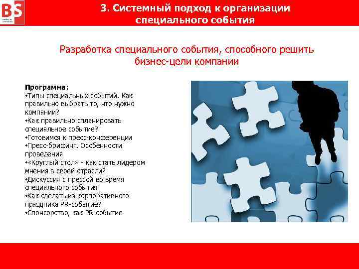 3. Системный подход к организации специального события Разработка специального события, способного решить бизнес-цели компании