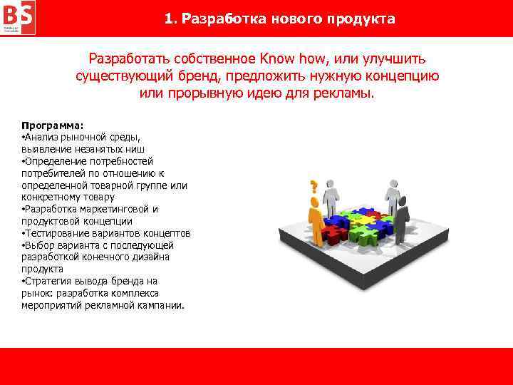 1. Разработка нового продукта Разработать собственное Know how, или улучшить существующий бренд, предложить нужную