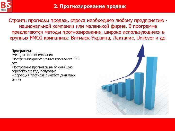 Прогнозирование товаров. Прогнозирование продаж. Методы прогнозирования продаж. Прогнозирование продаж программы. Прогнозируемые продажи.