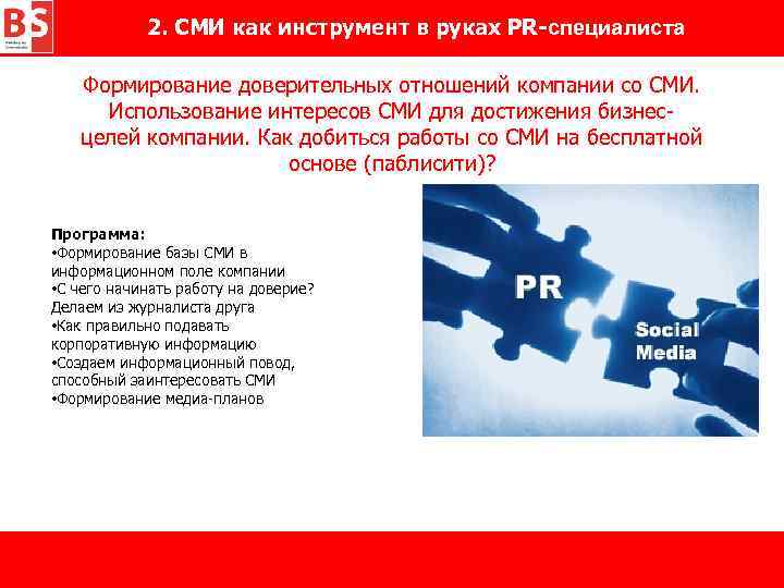 2. СМИ как инструмент в руках PR-специалиста Формирование доверительных отношений компании со СМИ. Использование