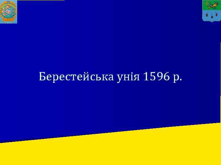 Берестейська унія 1596 р. 