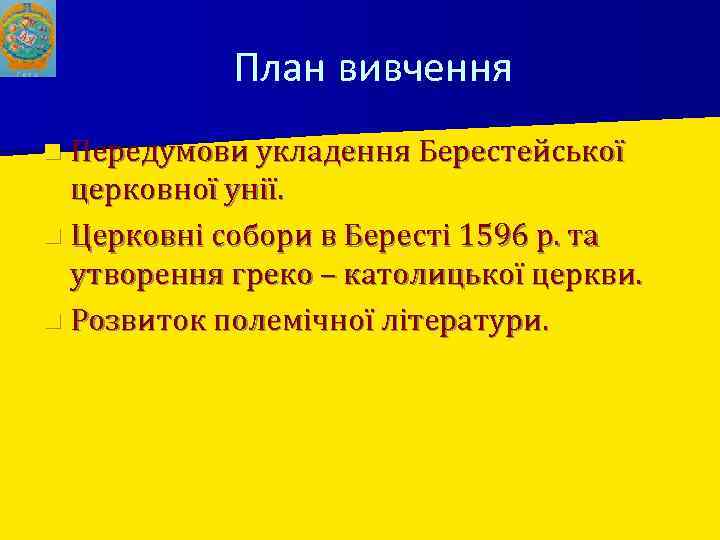 План вивчення n Передумови укладення Берестейської церковної унії. n Церковні собори в Бересті 1596