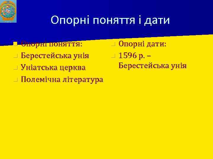 Опорні поняття і дати Опорні поняття: n Опорні дати: n Берестейська унія n 1596