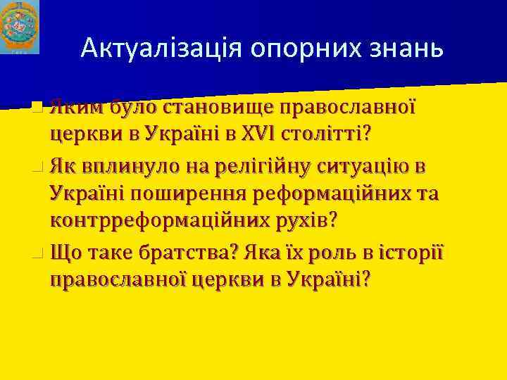 Актуалізація опорних знань n Яким було становище православної церкви в Україні в XVI столітті?
