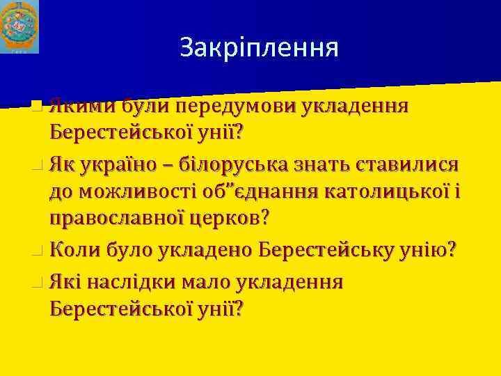 Закріплення n Якими були передумови укладення Берестейської унії? n Як україно – білоруська знать