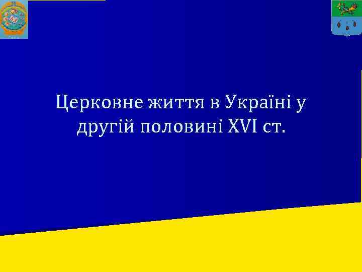 Церковне життя в Україні у другій половині XVI ст. 