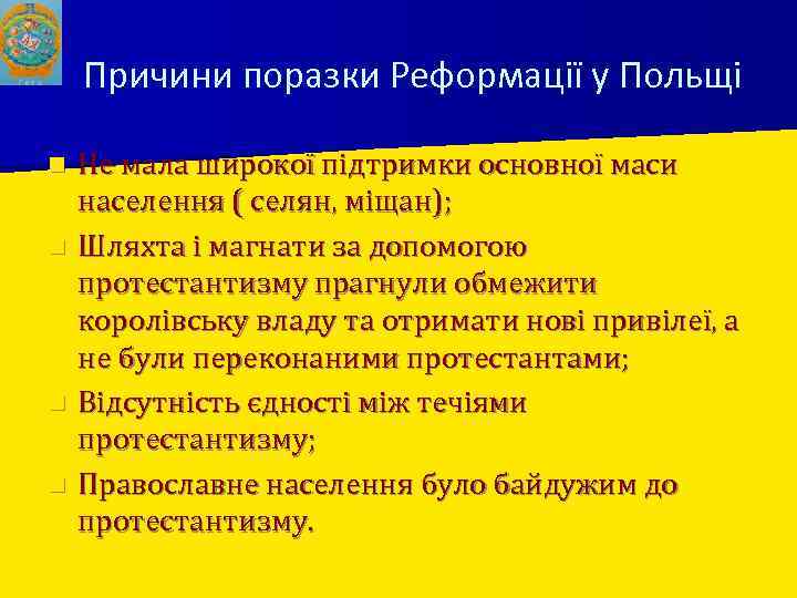 Причини поразки Реформації у Польщі n n Не мала широкої підтримки основної маси населення