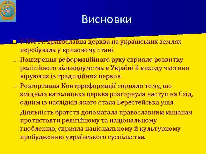 Висновки У XVI ст. православна церква на українських землях перебувала у кризовому стані. n