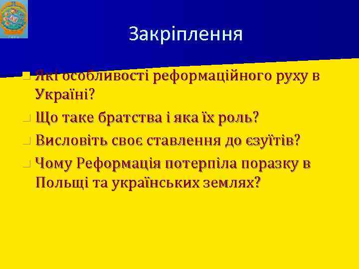 Закріплення n Які особливості реформаційного руху в Україні? n Що таке братства і яка