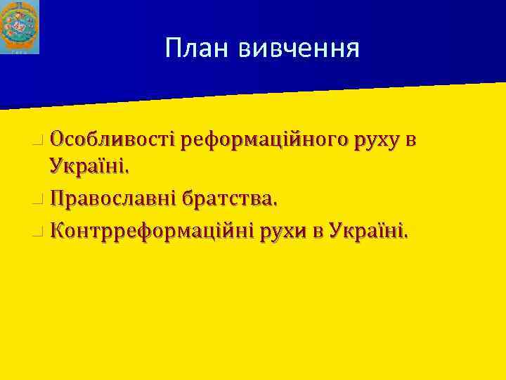 План вивчення n Особливості реформаційного руху в Україні. n Православні братства. n Контрреформаційні рухи
