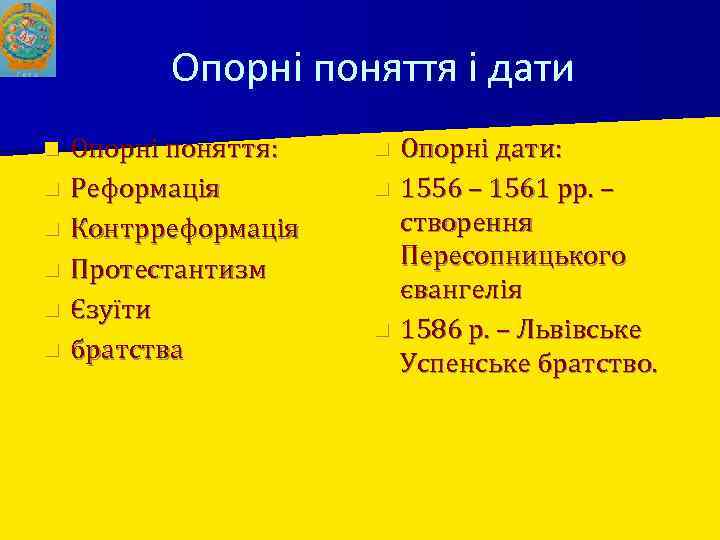 Опорні поняття і дати n n n Опорні поняття: Реформація Контрреформація Протестантизм Єзуїти братства