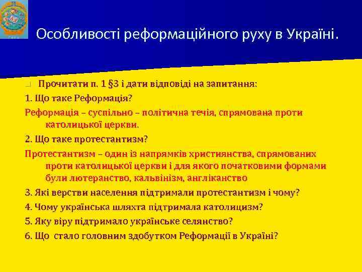 Особливості реформаційного руху в Україні. Прочитати п. 1 § 3 і дати відповіді на