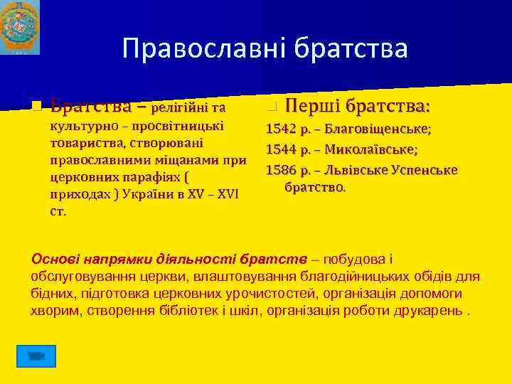 Православні братства n Братства – релігійні та культурно – просвітницькі товариства, створювані православними міщанами