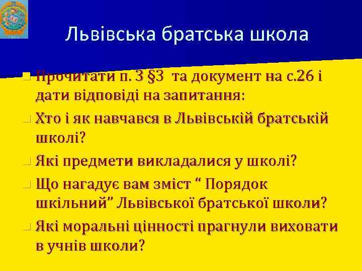 Львівська братська школа n Прочитати п. 3 § 3 та документ на с. 26