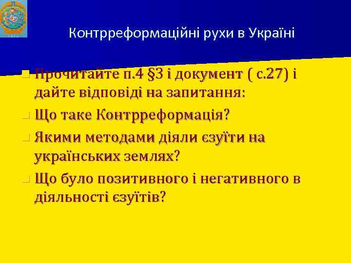 Контрреформаційні рухи в Україні n Прочитайте п. 4 § 3 і документ ( с.