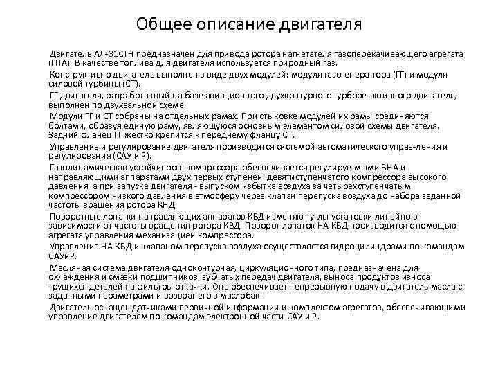 Общее описание двигателя Двигатель АЛ 31 СТН предназначен для привода ротора нагнетателя газоперекачивающего агрегата