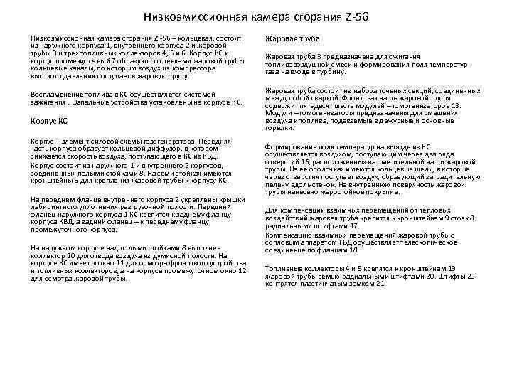 Низкоэмиссионная камера сгорания Z 56 Низкоэмиссионная камера сгорания Z -56 – кольцевая, состоит из