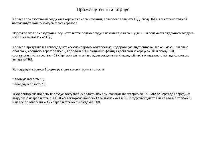 Промежуточный корпус Корпус промежуточный соединяет корпуса камеры сгорания, соплового аппарата ТВД, обод ТНД и