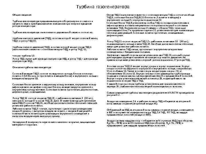 Турбина газогенератора Общие сведения Турбина газогенератора предназначена для отбора энергии от сжатого и нагретого