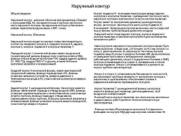 Наружный контур Общие сведения Наружный контур внешняя оболочка газогенератора, образует с корпусами КВД, КС,