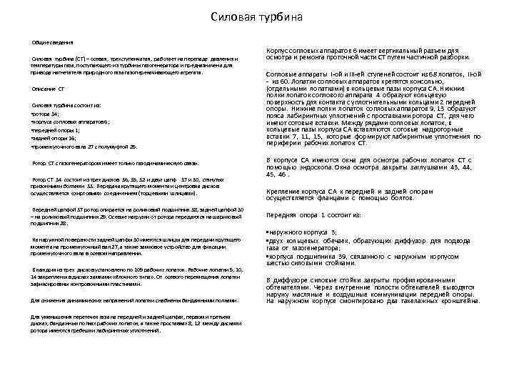 Силовая турбина Общие сведения Силовая турбина (СТ) – осевая, трехступенчатая, работает на перепаде давления