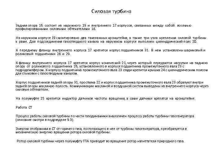 Силовая турбина Задняя опора 16 состоит из наружного 19 и внутреннего 17 корпусов, связанных