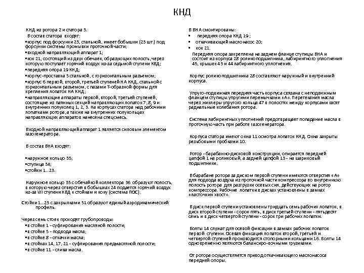 КНД из ротора 2 и статора 3. В состав статора входят: • корпус под