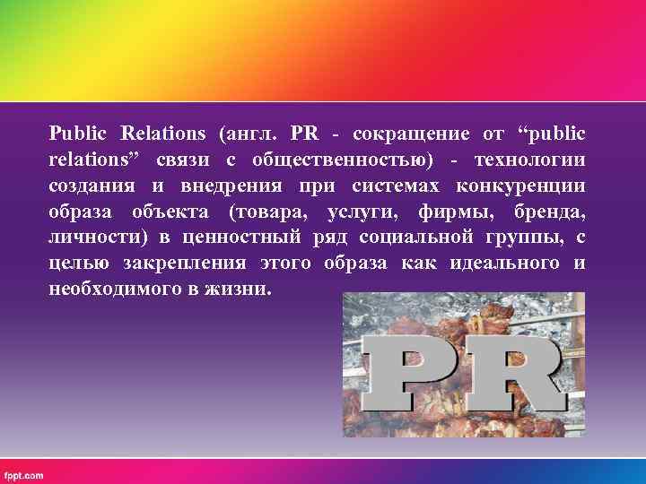 Pr перевод