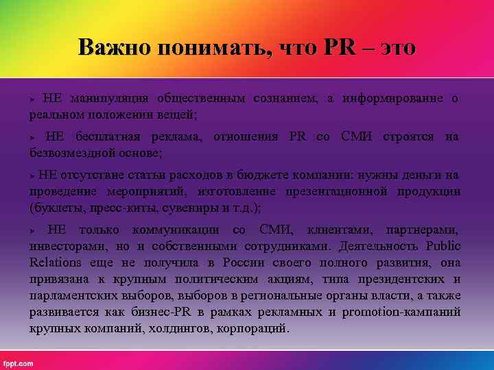 Важно понимать, что PR – это НЕ манипуляция общественным сознанием, а информирование о реальном