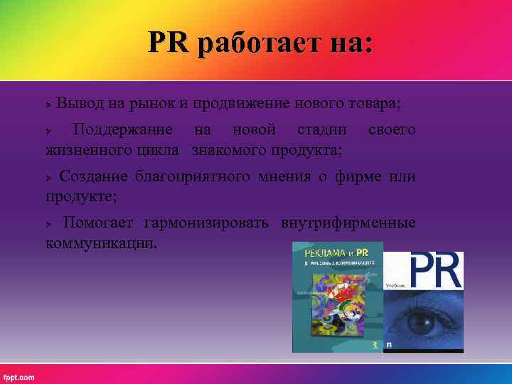 PR работает на: Вывод на рынок и продвижение нового товара; Поддержание на новой стадии