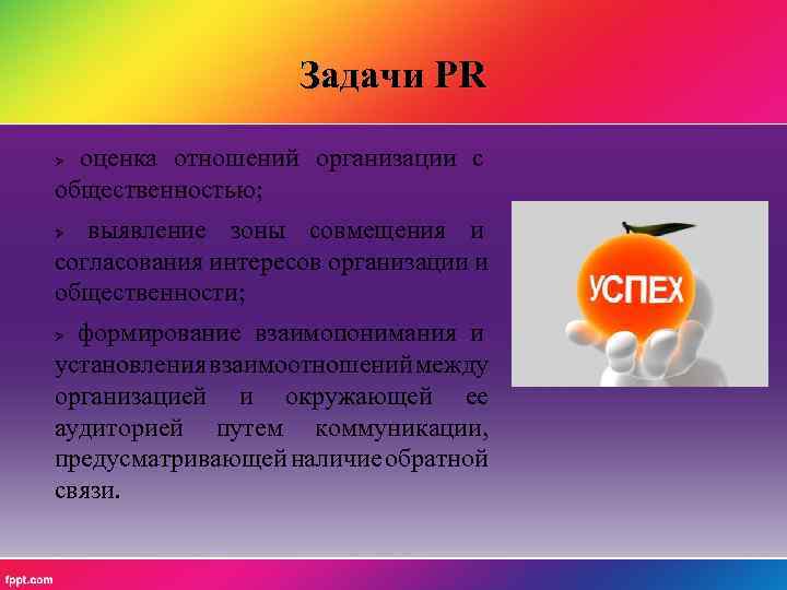 Задачи PR оценка отношений организации с общественностью; выявление зоны совмещения и согласования интересов организации