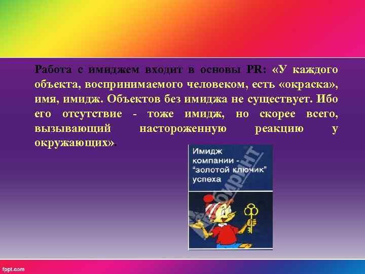 Работа с имиджем входит в основы PR: «У каждого объекта, воспринимаемого человеком, есть «окраска»