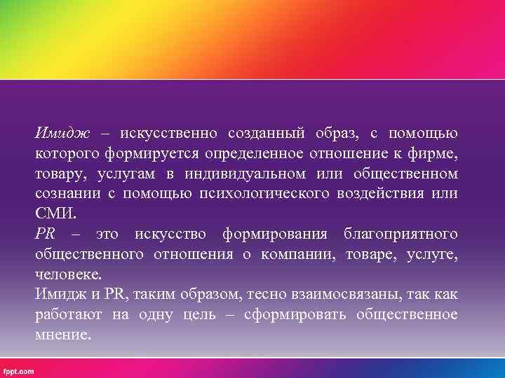 Имидж – искусственно созданный образ, с помощью которого формируется определенное отношение к фирме, товару,