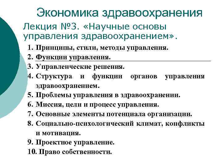 Экономика здравоохранения Лекция № 3. «Научные основы управления здравоохранением» . 1. 2. 3. 4.