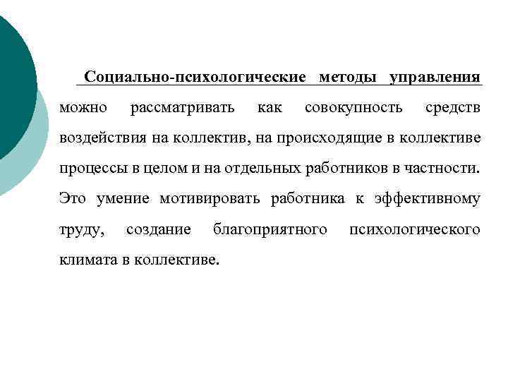 Социально психологические методы управления можно рассматривать как совокупность средств воздействия на коллектив, на происходящие