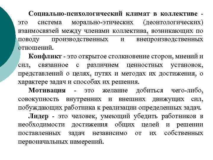 Социально психологический климат в коллективе это система морально этических (деонтологических) взаимосвязей между членами коллектива,