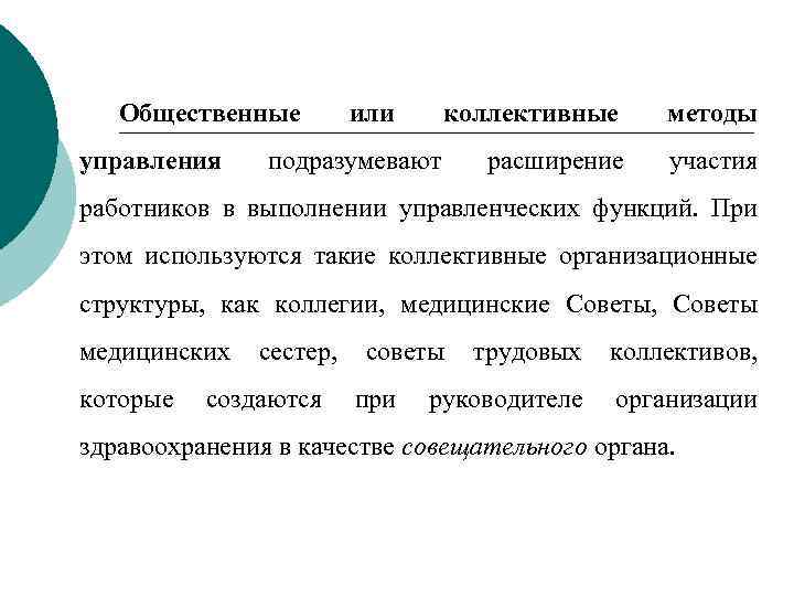 Экономика здравоохранения лекция. Общественные или коллективные методы управления. Методы публичного управления. Способы совместного управления. Коллективные методы управления здравоохранением подразумевают.