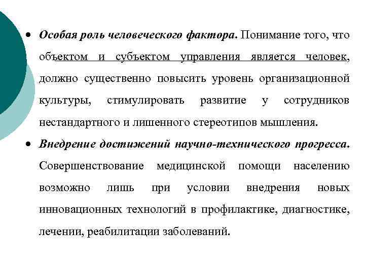  Особая роль человеческого фактора. Понимание того, что объектом и субъектом управления является человек,