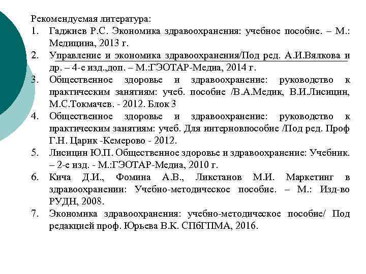 Рекомендуемая литература: 1. Гаджиев Р. С. Экономика здравоохранения: учебное пособие. – М. : Медицина,