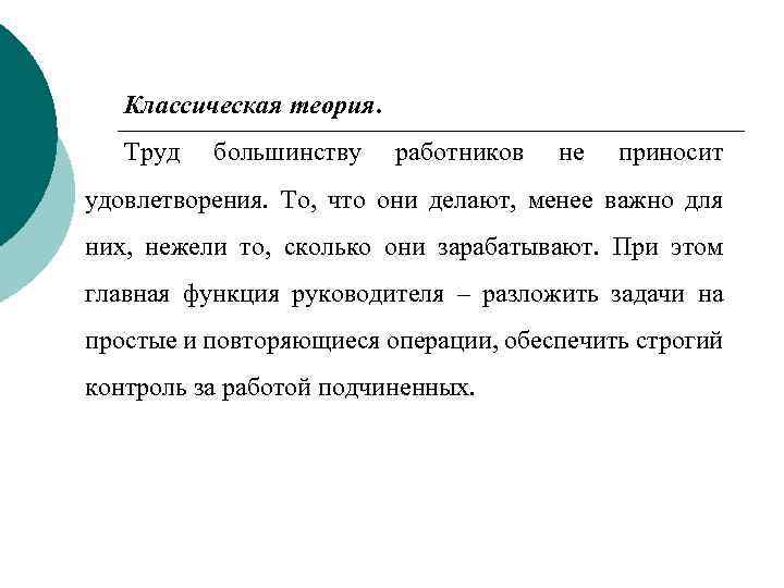 Классическая теория. Труд большинству работников не приносит удовлетворения. То, что они делают, менее важно