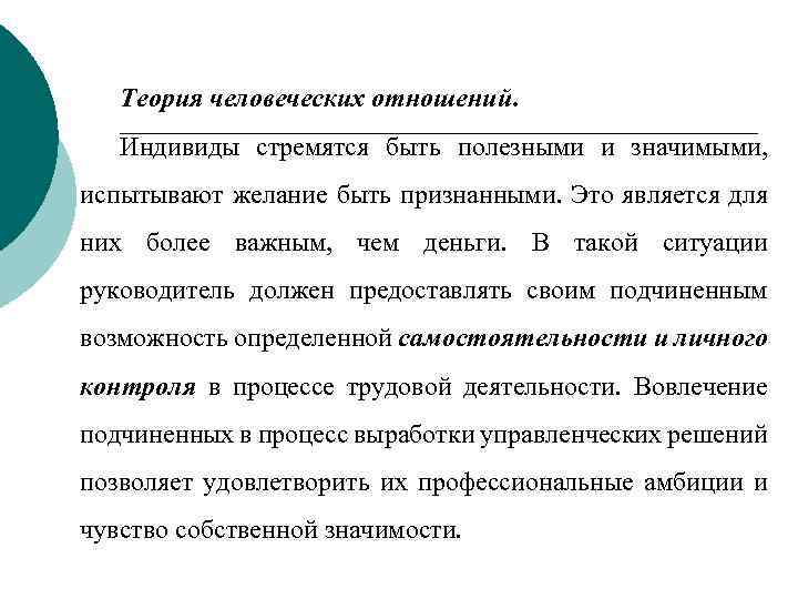 Теория человеческих отношений. Индивиды стремятся быть полезными и значимыми, испытывают желание быть признанными. Это