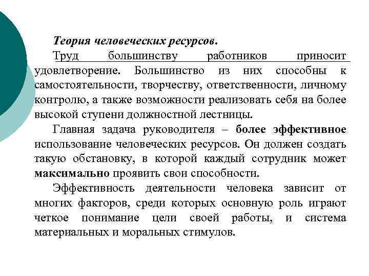 Теория человеческих ресурсов. Труд большинству работников приносит удовлетворение. Большинство из них способны к самостоятельности,