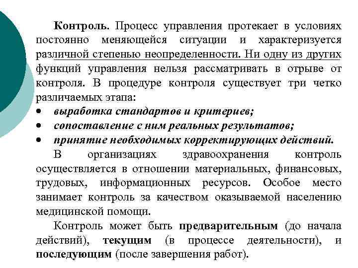 Контроль. Процесс управления протекает в условиях постоянно меняющейся ситуации и характеризуется различной степенью неопределенности.