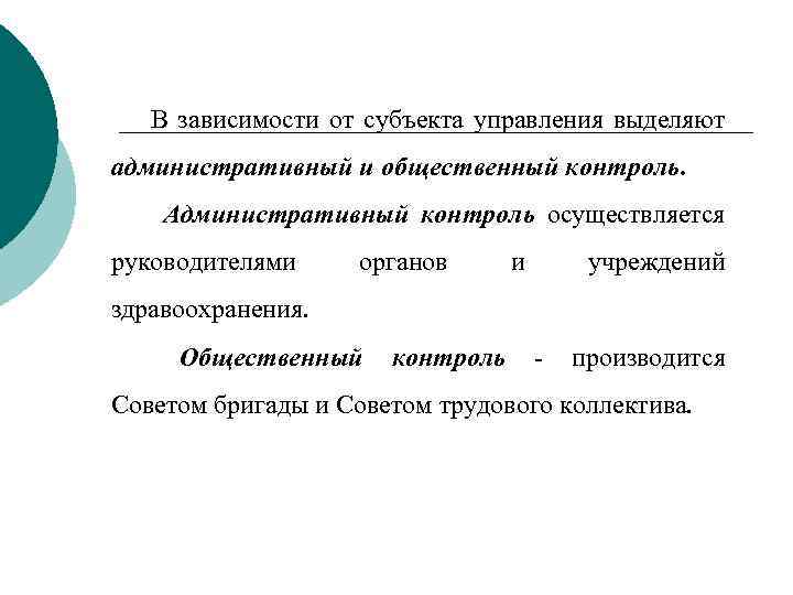 В зависимости от субъекта управления выделяют административный и общественный контроль. Административный контроль осуществляется руководителями